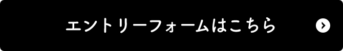 エントリーフォームはこちら
