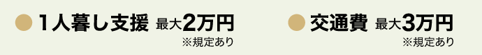 1人暮らし支援最大+2万円 交通費最大+3万円 ※規定あり