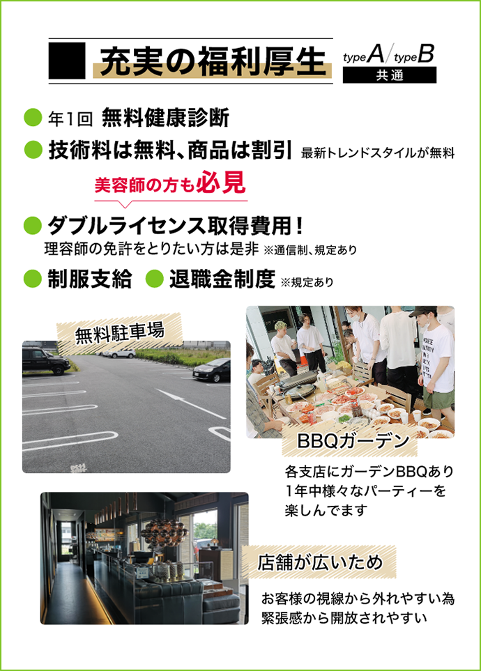 充実の福利厚生 ●年1回無料健康診断 技術料は無料、商品は割引 最新トレンドスタイルが無料 ●ダブルライセンス取得費用 ●制服支給 ●退職金制度