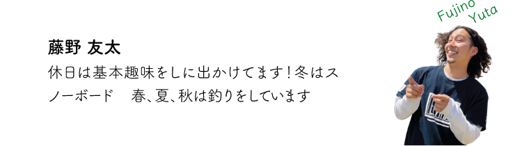 藤野友太 休日の基本趣味をしに出かけてます!冬はスノーボード 春、夏、秋は釣りをしています。