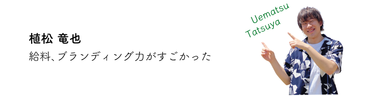 植松竜也 給料、ブランディング力がすごかった