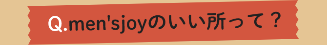 men'sjoyのいい所って?