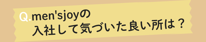 men'sjoyの入社して気づいた良い所は?