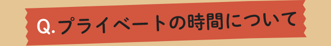 プライベートの時間について