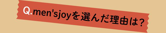 men'sjoyを選んだ理由