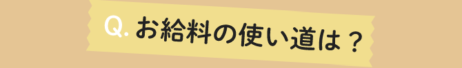お給料の使い道は?