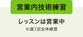営業内技術練習 レッスンは営業中 ※週1回全体練習