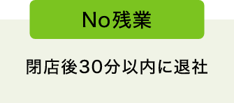 No残業 閉店後30分以内に退社