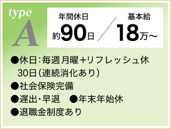 typeA 年間休日約90日/基本給18万円~