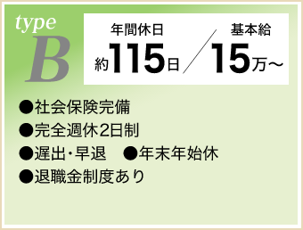typeB 年間休日約115日/基本給15万円~